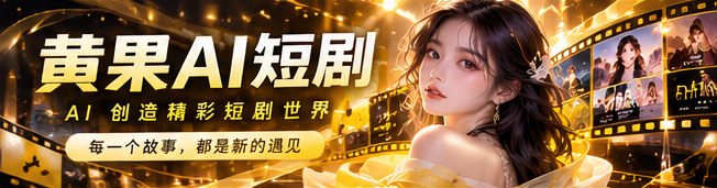 黄果AI灵感剧场视觉